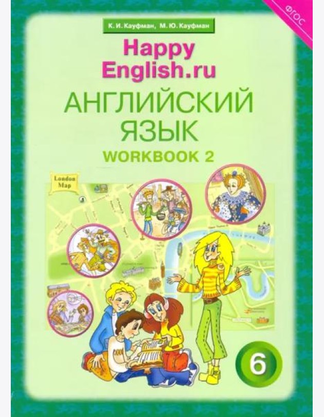 Английский язык. Happy English.ru. 6 класс. Рабочая тетрадь № 2. ФГОС