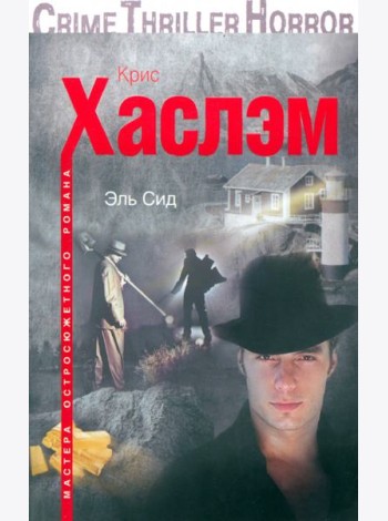 Эль Сид