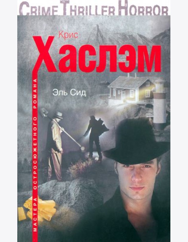 Эль Сид