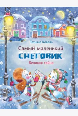Самый маленький снеговик Великая тайна (худ.Чекурова С.)