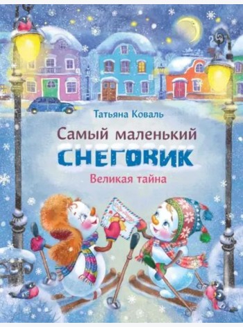 Самый маленький снеговик Великая тайна (худ.Чекурова С.)
