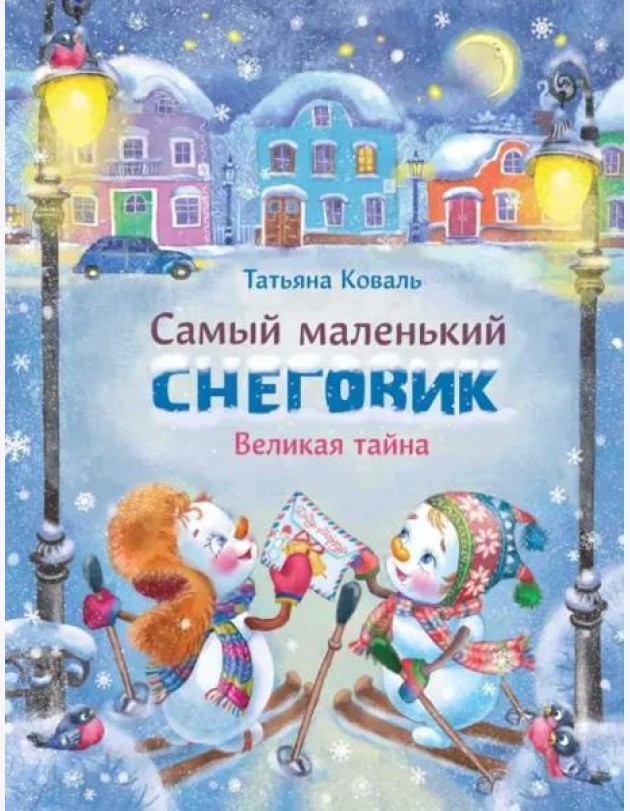 Самый маленький снеговик Великая тайна (худ.Чекурова С.)