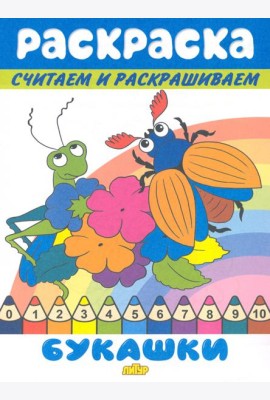 Букашки