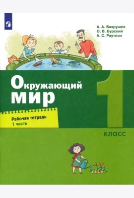 Окружающий мир. 1 класс. Рабочая тетрадь. В 2-х частях. Часть 1