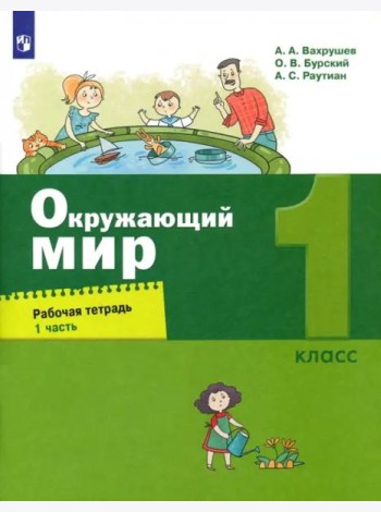 Окружающий мир. 1 класс. Рабочая тетрадь. В 2-х частях. Часть 1