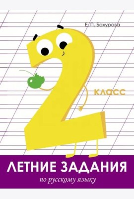 Летние задания. Русский язык 2 класс