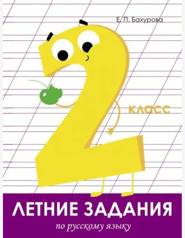 Летние задания. Русский язык 2 класс