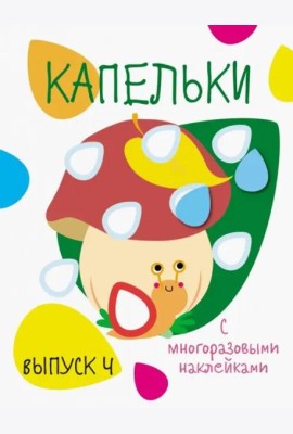 Мои первые развивающие наклейки. Капельки. Вып.4