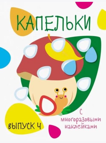 Мои первые развивающие наклейки. Капельки. Вып.4