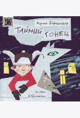 Тайный гонец