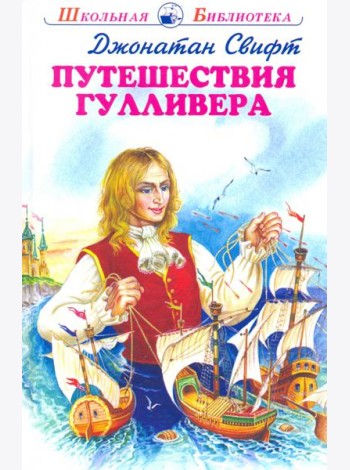 Путешествия Гулливера