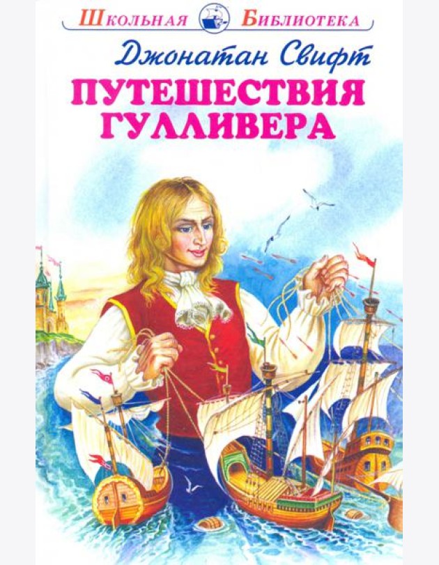 Путешествия Гулливера