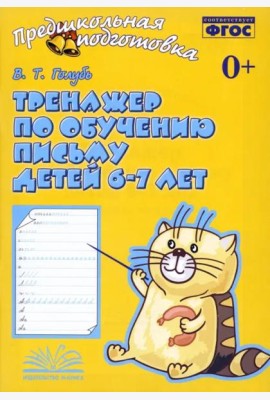 Тренажер по обучению письму детей 6-7 лет. Рабочая тетрадь. ФГОС
