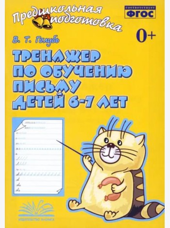 Тренажер по обучению письму детей 6-7 лет. Рабочая тетрадь. ФГОС