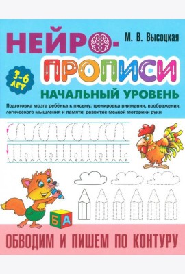 Обводим и пишем по контуру. 3-6 лет