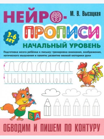 Обводим и пишем по контуру. 3-6 лет