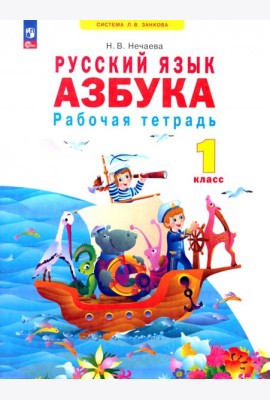 Азбука. 1 класс. Рабочая тетрадь. ФГОС