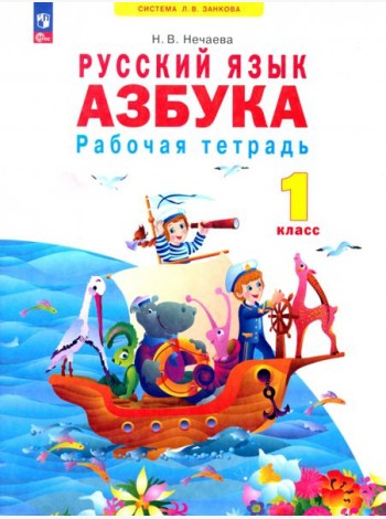 Азбука. 1 класс. Рабочая тетрадь. ФГОС