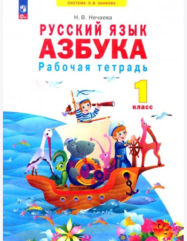 Азбука. 1 класс. Рабочая тетрадь. ФГОС