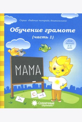 Обучение грамоте. Тетрадь для рисования для детей 5-6 лет. Часть 1. Солнечные ступеньки