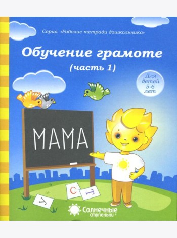 Обучение грамоте. Тетрадь для рисования для детей 5-6 лет. Часть 1. Солнечные ступеньки