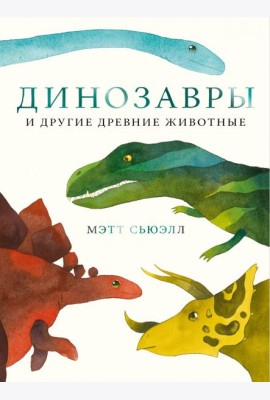 Динозавры и другие древние животные