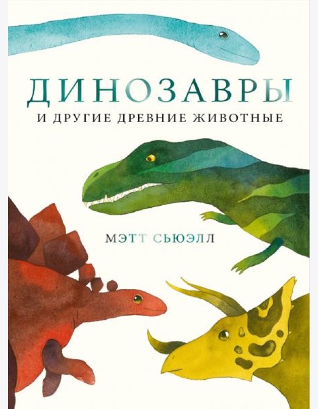 Динозавры и другие древние животные