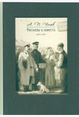 Рассказы и повести. 1883-1891