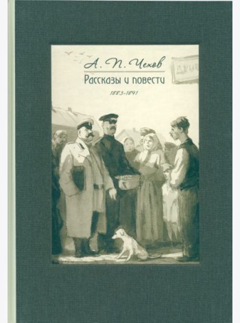 Рассказы и повести. 1883-1891