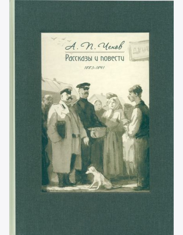 Рассказы и повести. 1883-1891
