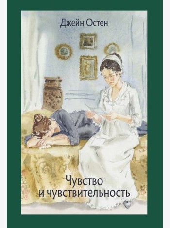 Чувство и чувствительность