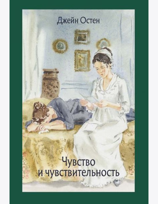 Чувство и чувствительность