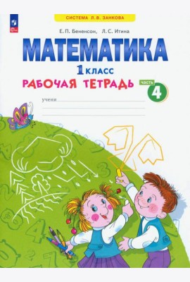 Математика. 1 класс. Рабочая тетрадь. В 4-х частях