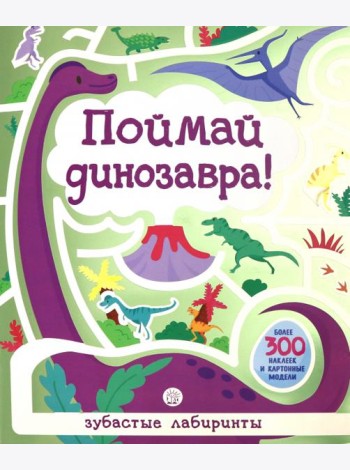 Лабиринты. Поймай динозавра!