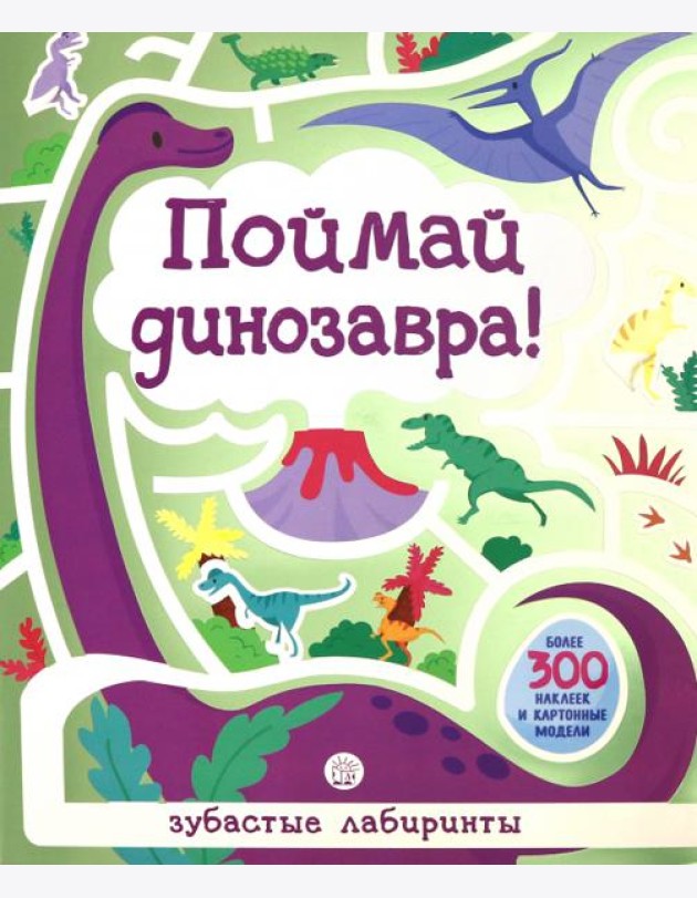 Лабиринты. Поймай динозавра!