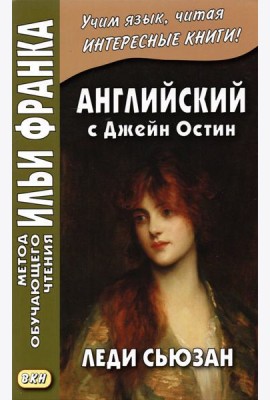 Английский с Джейн Остин. Леди Сьюзан. Роман в письмах