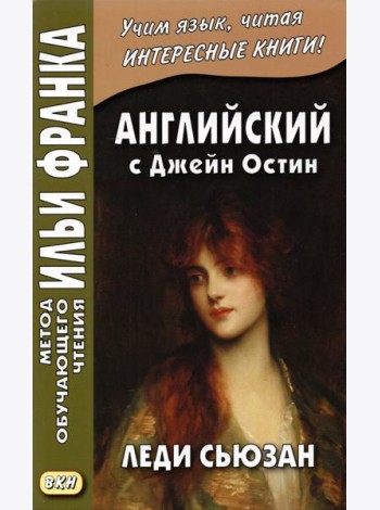 Английский с Джейн Остин. Леди Сьюзан. Роман в письмах