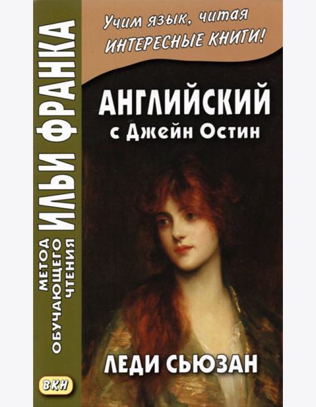 Английский с Джейн Остин. Леди Сьюзан. Роман в письмах