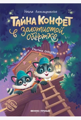 Тайна конфет в золотистой обертке