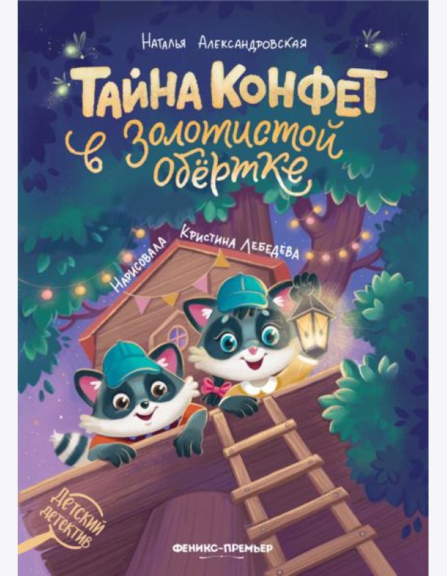 Тайна конфет в золотистой обертке
