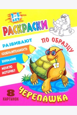 Раскраска по образцу. Черепашка