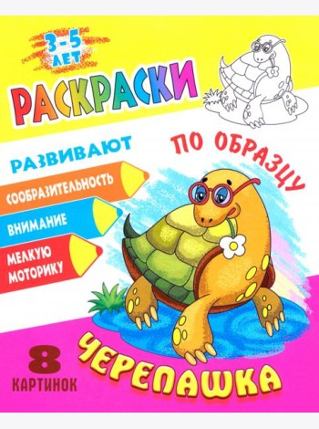 Раскраска по образцу. Черепашка