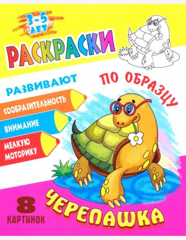 Раскраска по образцу. Черепашка