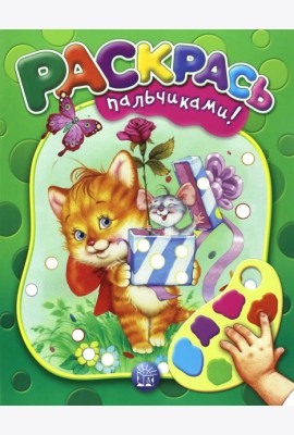 Раскрась пальчиками! зеленая
