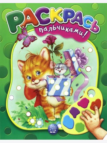 Раскрась пальчиками! зеленая
