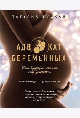Адвокат беременных. Ваш будущий малыш под защитой