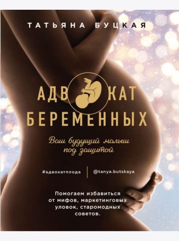 Адвокат беременных. Ваш будущий малыш под защитой
