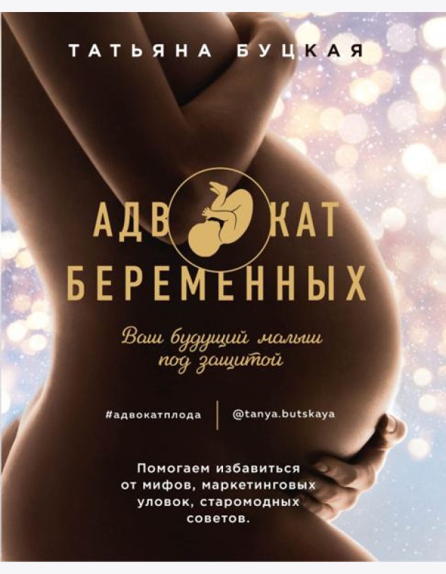Адвокат беременных. Ваш будущий малыш под защитой