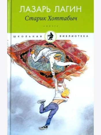 Амф.Дет.ШБ.Старик Хоттабыч