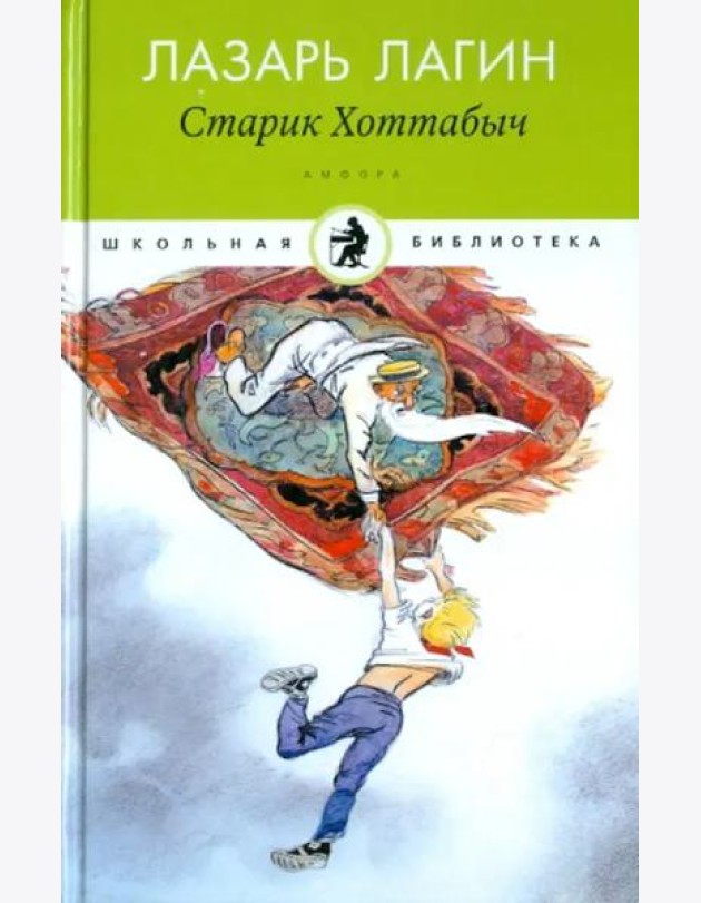 Амф.Дет.ШБ.Старик Хоттабыч